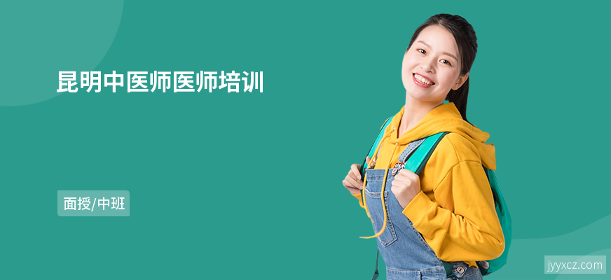 昆明中医师医师培训