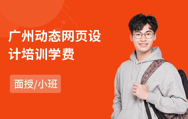 广州动态网页设计培训学费(html网页设计培训班)