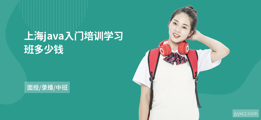 上海java入门培训学习班多少钱