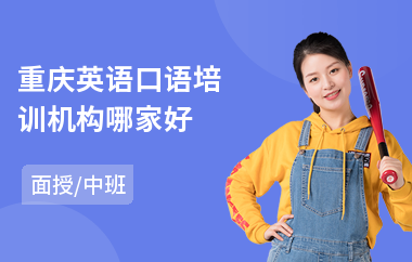 重庆英语口语培训机构哪家好