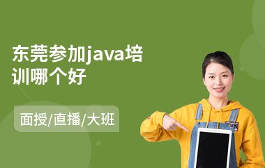 东莞参加java培训哪个好