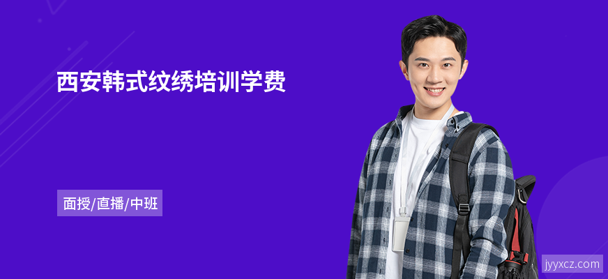 西安韩式纹绣培训学费