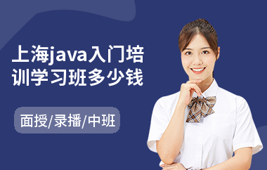 上海java入门培训学习班多少钱(java课程设计培训班)