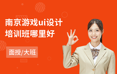 南京游戏ui设计培训班哪里好