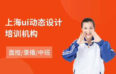 上海ui动态设计培训机构