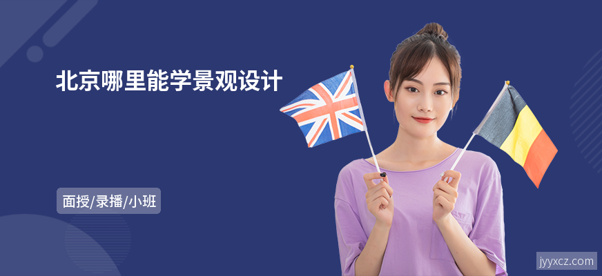 北京哪里能学景观设计