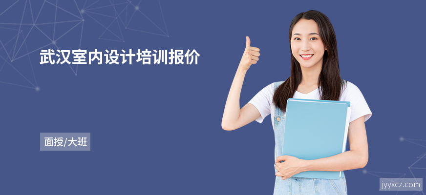 武汉室内设计培训报价