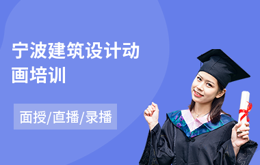 宁波建筑设计动画培训(建筑设计培训哪家好)
