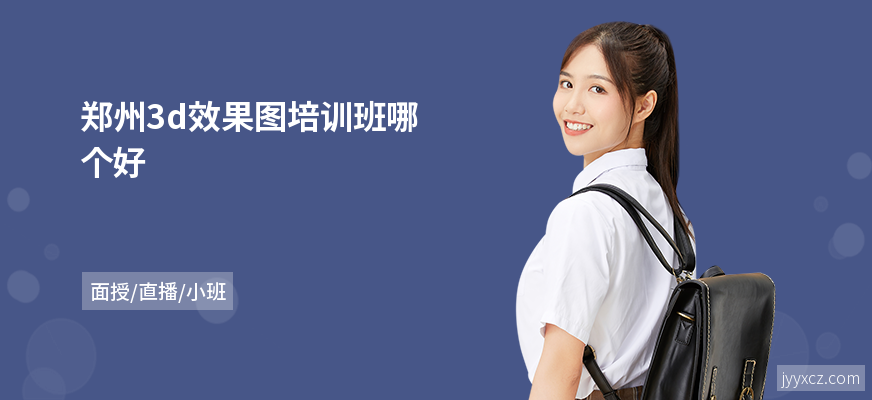 郑州3d效果图培训班哪个好