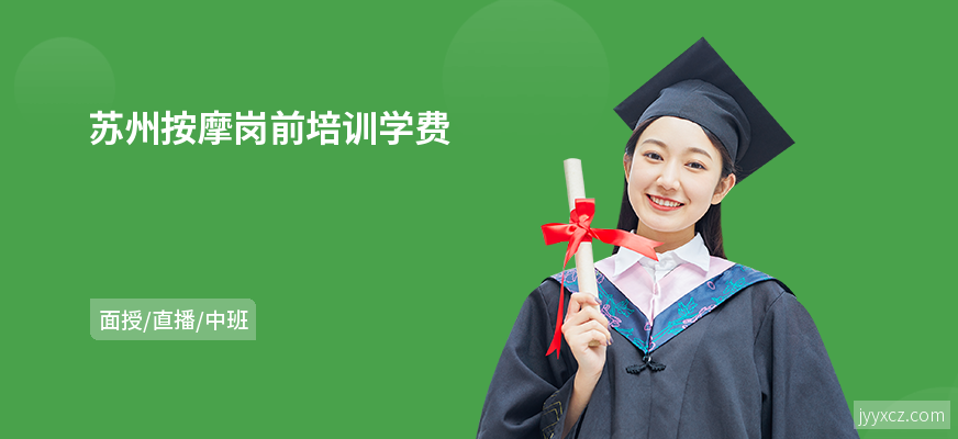 苏州按摩岗前培训学费