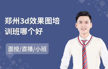郑州3d效果图培训班哪个好