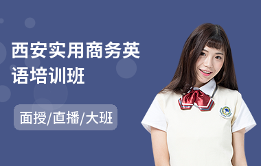 西安实用商务英语培训班