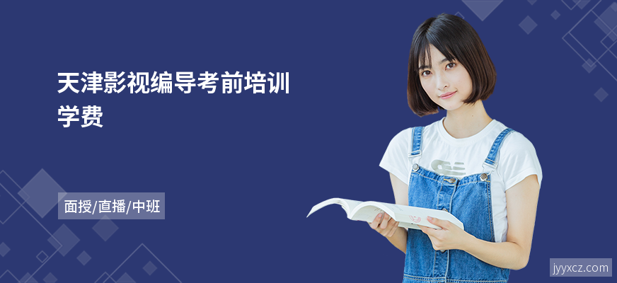 天津影视编导考前培训学费