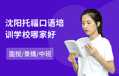 沈阳托福口语培训学校哪家好(托福培训要多少钱)
