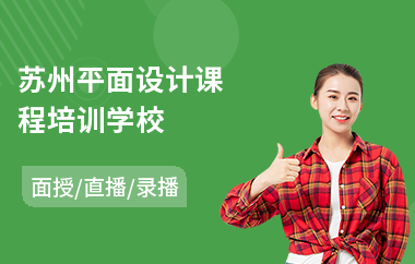 苏州平面设计课程培训学校(零基础电脑平面设计培训班)