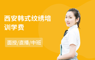 西安韩式纹绣培训学费