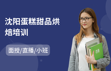 沈阳蛋糕甜品烘焙培训