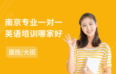 南京专业一对一英语培训哪家好