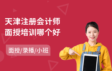 天津注册会计师面授培训哪个好