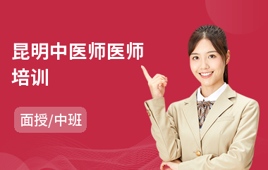 昆明中医师医师培训