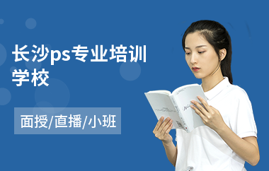 长沙ps专业培训学校(ps专业培训机构)