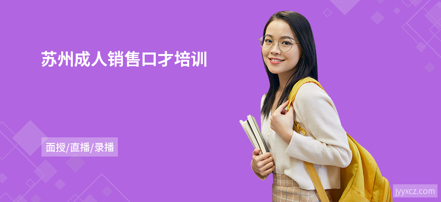 苏州成人销售口才培训