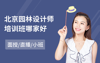 北京园林设计师培训班哪家好