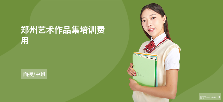 郑州艺术作品集培训费用