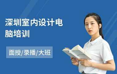 深圳室内设计电脑培训