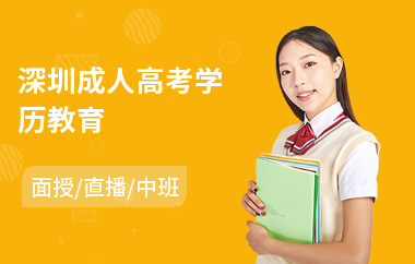 深圳成人高考学历教育