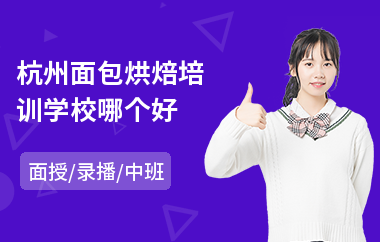 杭州面包烘焙培训学校哪个好