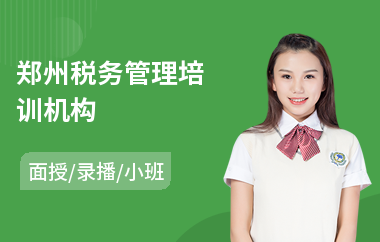 郑州税务管理培训机构(税务规划培训)
