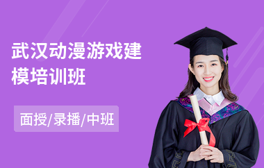 武汉动漫游戏建模培训班(动漫游戏专业培训价格)