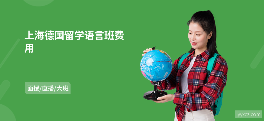 上海德国留学语言班费用