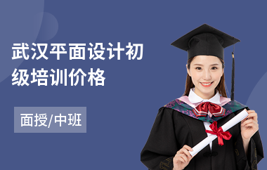 武汉平面设计初级培训价格