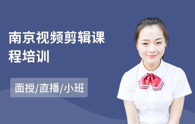 南京视频剪辑课程培训