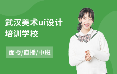 武汉美术ui设计培训学校