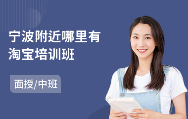 宁波附近哪里有淘宝培训班(淘宝培训班学费)
