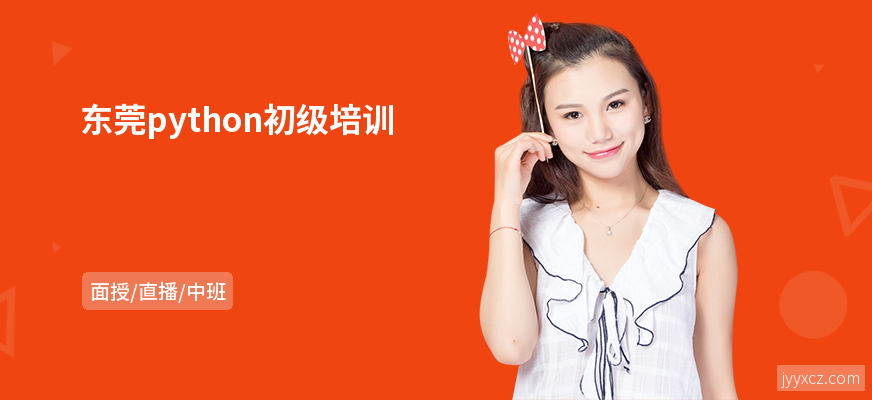 东莞python初级培训