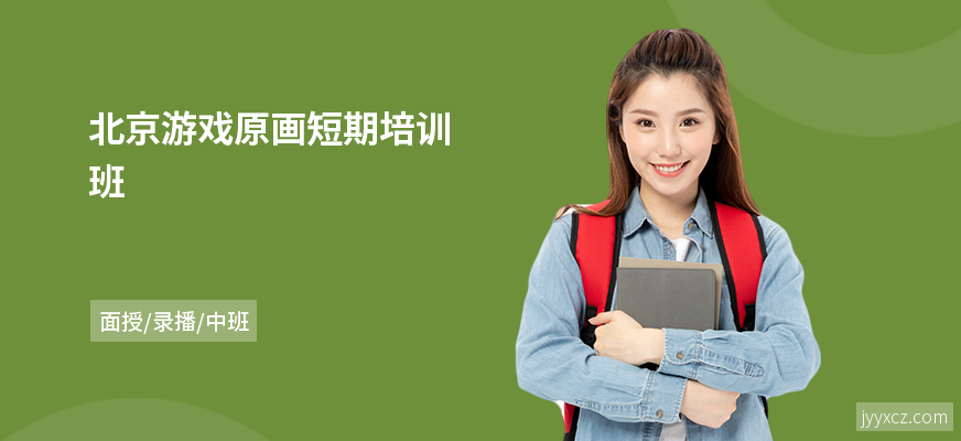 北京游戏原画短期培训班