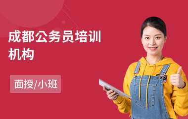成都公务员培训机构(公务员笔试培训学校)