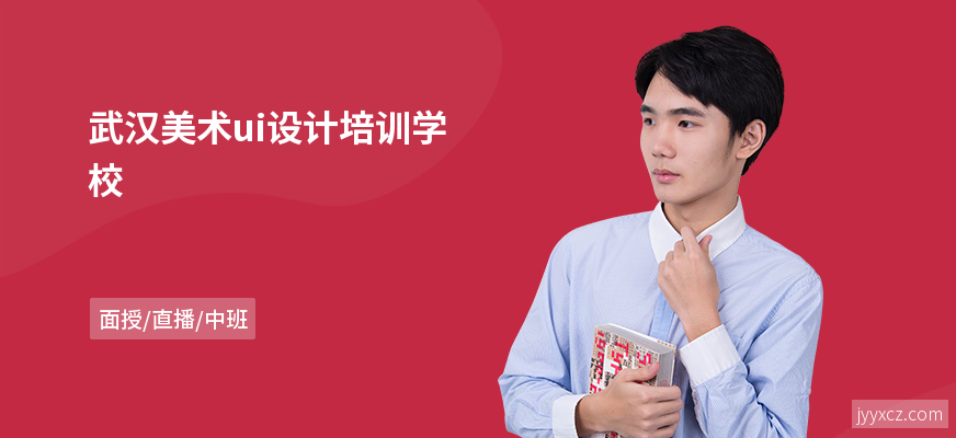 武汉美术ui设计培训学校