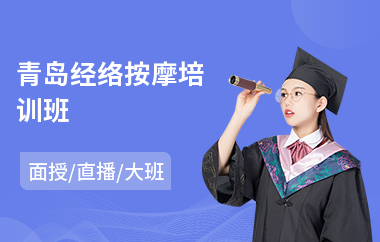 青岛经络按摩培训班