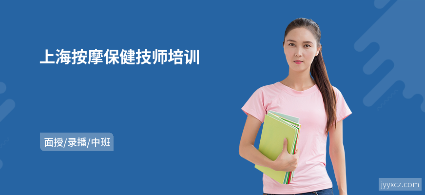 上海按摩保健技师培训