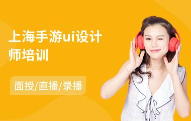 上海手游ui设计师培训