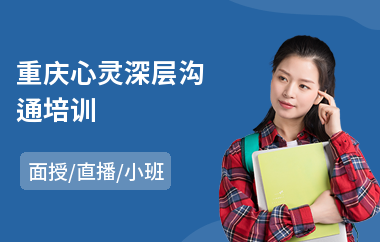 重庆心灵深层沟通培训