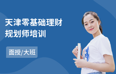 天津零基础理财规划师培训(金融理财规划师培训课程)
