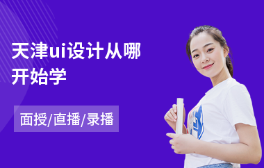 天津ui设计从哪开始学