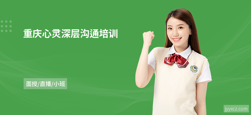 重庆心灵深层沟通培训