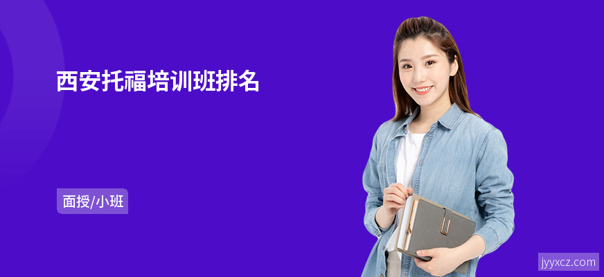 西安托福培训班排名
